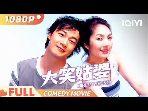 【杨千嬅专场-粤语版】《大笑姑婆》Miriam Yeung 千嬅玩笑 笑到你冇朋友 Multi Sub | 喜剧 | #杨千嬅  #陈奕迅 #郑伊健 |俠影劇場