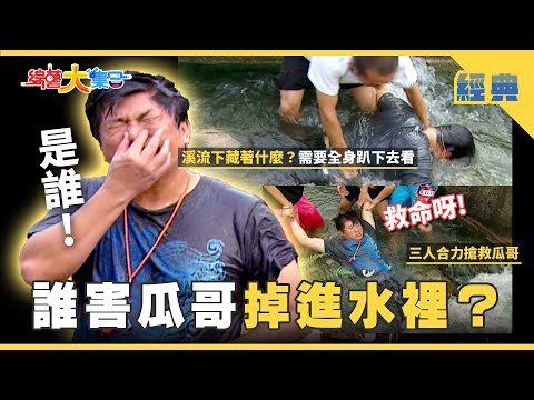 【綜藝大集合 經典】誰害瓜哥掉進水裡🥶？三人合力搶救大作戰！超MAN體驗新兵戰鬥澡🛀🏻  苗栗 2025.11.21