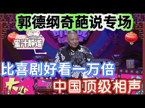 【奇葩说3】中国顶级相声！郭德纲为奇葩说开专场，比喜剧好看一万倍！