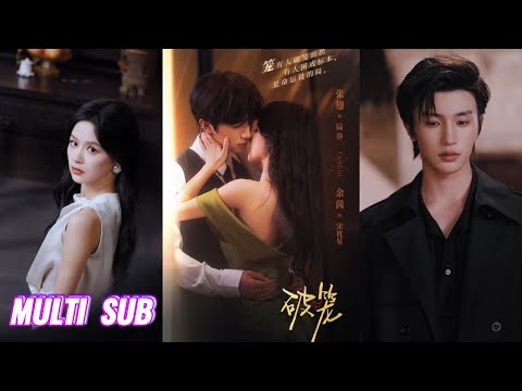 🔥🔥🔥【完整版】张翅&余茵《破笼》逆天改命野心大小姐✖腹黑戏精继承人,他人前疯批腹黑,人后坚定的唯姐姐主义,忠诚又听话,只为姐姐能够倾心于己!#短剧 #完結 #蔓蔓書屋 #大结局