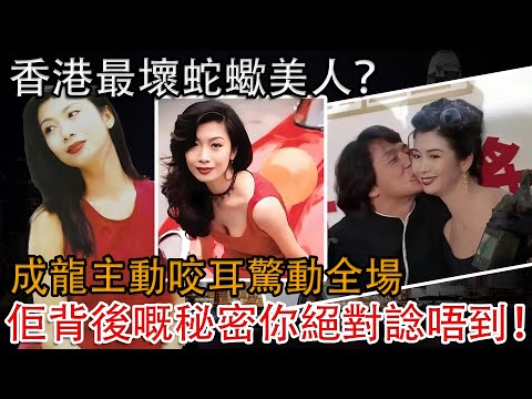 香港最壞蛇蠍美人？成龍主動咬耳驚動全場，💔情感潔癖 + 緋聞內幕全曝光，佢背後嘅秘密你絕對諗唔到！【小題大講】#吳家麗