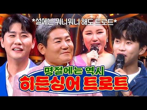 -히든싱어 몰아듣기🎧- ⭐설에는 역시 트로트이어라⭐ 송가인부터 임영웅까지 트로트 레전드 특집만 모아보기✨ l 히든싱어 6 l JTBC 201009 방송 외
