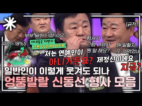 [동치미_모든순간] 편집자 장정희 모음 이후로 또 운다 미치겠다 엉뚱발랄 신동선 형사 모음｜#동치미_모든순간