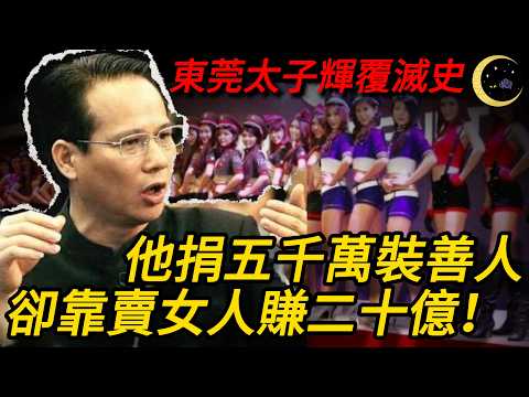 一路向西的享樂地！他捐五千萬裝善人，卻靠賣女人賺二十億！東莞太子輝覆滅史！