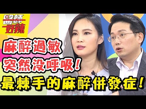 手術前多久要禁食？麻醉風暴真實上演，超棘手「麻醉併發症」找上門？！ 醫師好辣 2018.01.09 一刀未剪版 EP466 安歆澐 江坤俊