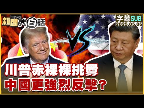 【SUB】川普赤裸裸挑釁 中國更強烈反擊?【#新聞大白話】20250506#字幕版 #中國 #美國#光刻機#川普