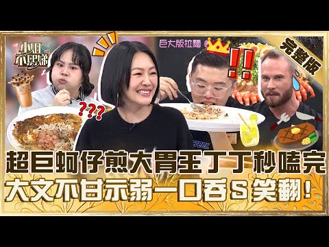 巨無霸美食第二彈!超巨蚵仔煎大胃王丁丁秒嗑完!大文不甘示弱一口吞小S笑:別勉強!【#小姐不熙娣】20241227 完整版 EP721 柯龍 大文