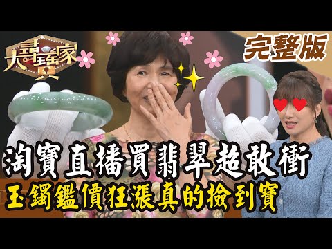 【大尋寶家】淘寶直播買翡翠超敢衝!玉鐲鑑價狂漲真的撿到寶!20241112 (完整版)