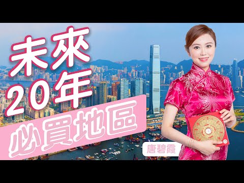 未來20年必買地區｜未來XX年投資物業最理想 | 下元九運XX方位最有利 | 啟德地運好唔好?