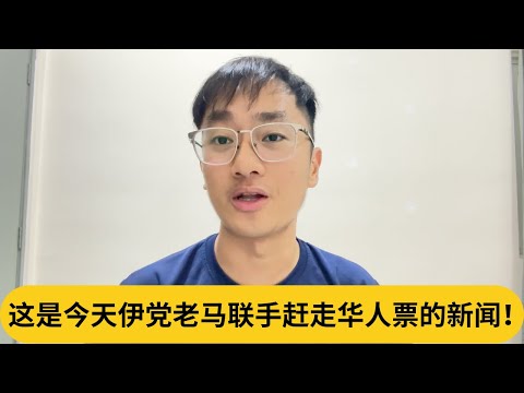要奖赏禁止短裤的警员？这是今天伊党老马联手赶走华人票的新闻！｜阿耀闲聊政治