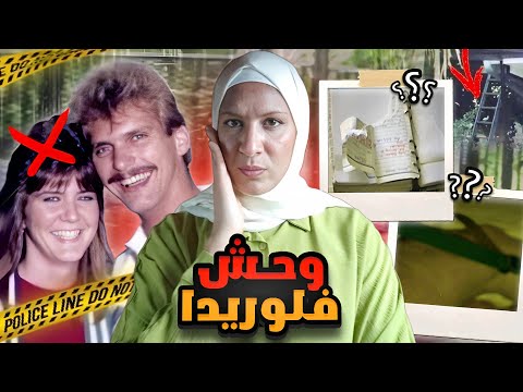 ماذا حدث داخل منزل عائلة مكَّايفور اثناء العاصفة ؟