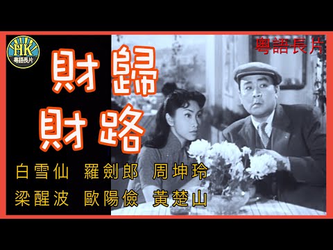 《粵語長片》財歸財路 (1953)｜白雪仙｜羅劍郎｜周坤玲｜梁醒波｜歐陽儉｜黃楚山｜導演：馮志剛 | 香港電影 | 香港粵語電影 | 粵語中字 #喜劇 #comedy