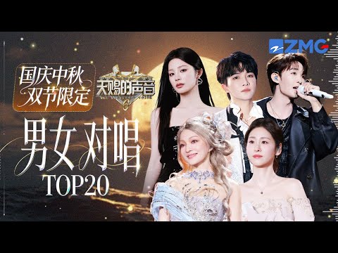 【双节限定🎈】天赐男女对唱TOP30 一首治愈系的《紫荆花盛开》展开今天的中秋佳节｜天赐的声音 主题特辑 20251006
