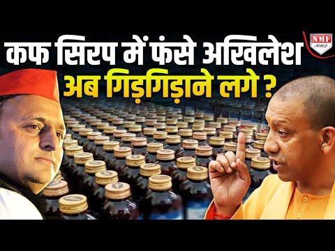 Codeine Cough Syrup मामले में फंसे Akhilesh Yadav अब Yogi के डर से गिड़गिड़ाने लगे, कह दी ये बात ?