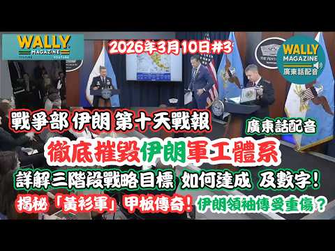 戰爭部伊朗戰報-史詩之怒第10天!【粵語配音真】伊朗新領袖傳受傷?詳解三階段戰略目標如何達成及數字!美軍揭秘「黃衫軍」甲板傳奇!