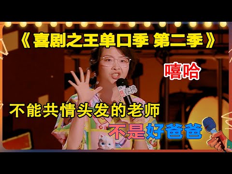 Xiha's dad is a teacher at work | The King of Stand-up Comedy2 | Super Comedy League