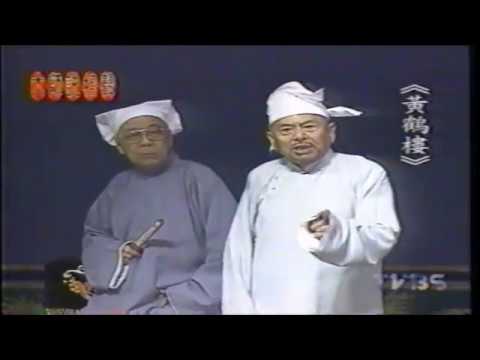 相聲影音館 [吳兆南 魏龍豪] 黃鶴樓 (1998)