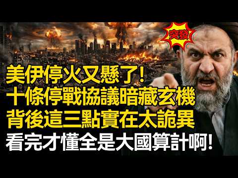 【深麼掲秘】美伊停火又懸了!伊朗十條停戰協議暗藏玄機,背後這三點實在太詭異,看完才懂全是大國算計!