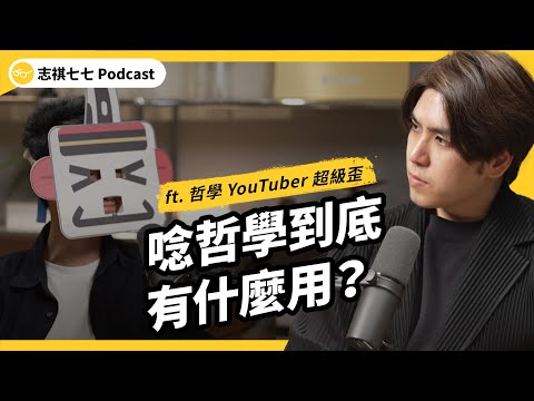 （完整版）「上帝已死！」到底在說什麼？哲學博士怎麼解電車難題？念哲學到底有什麼用？ ft. 哲學 YouTuber 超級歪｜強者我朋友｜志祺七七Podcast