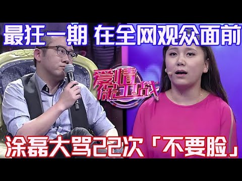 PLUS版【愛情保衛戰】最狂一期！當著全網觀眾的面，塗磊大罵22次「不要臉」，嘉賓羞憤欲死不敢再出來！#情感