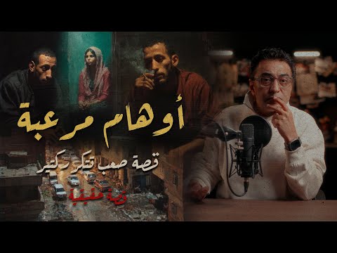 أوهام مرعبة | قصة صعب تتكرر كتير