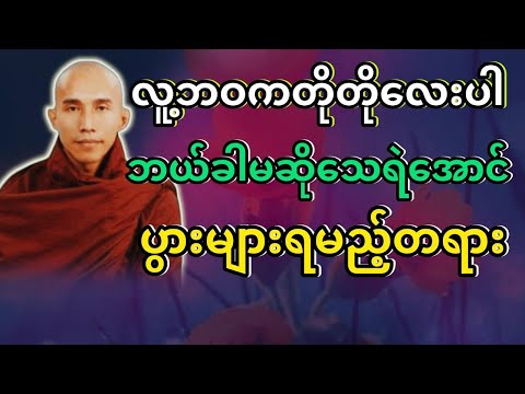 #မရဏာနုဿတိဘာဝနာ #သစ္စာရွှေစည်ဆရာတော် @DhammaSharingCenter
