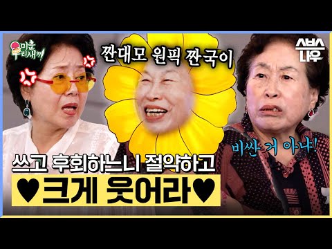에어컨 금지! 휴게소 간식 금지! 전원주의 짠 대모 투어💸 #미운우리새끼#MyLittleOldBoy | SBSNOW