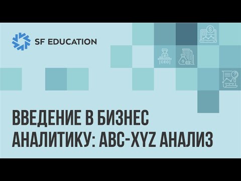 ABC - XYZ анализ: введение в бизнес-аналитику