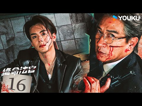 粵語版🌟【FULL】EP16 絕命法官 Justice is Mine | 張家輝/胡杏兒/曾舜晞 | 罪案 刑偵 | 優酷台灣 YOUKU TAIWAN