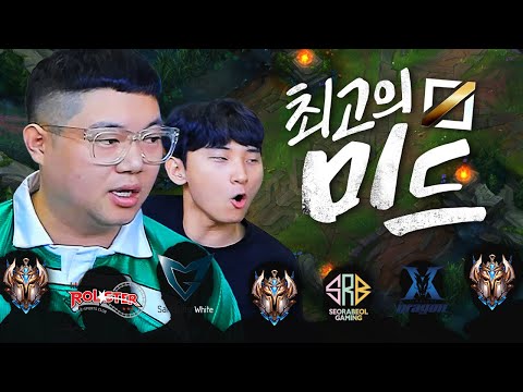 [롤] 감스트 유명 챌린저 총출동!! 최고의 미드라이너는?? 컨트롤 개미쳤다... LOL