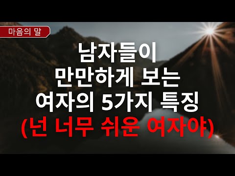 [광고 없음] 나도 모르게 만만해지는 순간들 - 관계를 무너뜨리는 행동 5가지ㅣ심리학적 사실 | 금욕주의