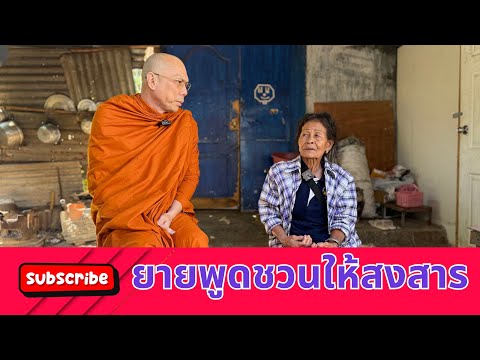 #ยายพูดชวนให้สงสาร  วันเสาร์ที่ ๒๒  พฤศจิกายน ๒๕๖๘  