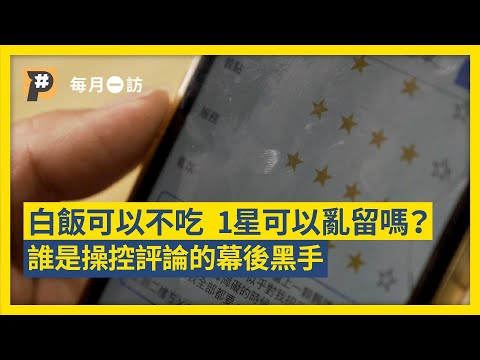你也看Google評論決定吃什麼嗎？不踩雷的背後誰在操控｜公視P# 新聞實驗室