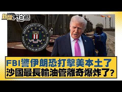 FBI warns Iran may strike US mainland; Saudi Arabia's longest oil pipeline mysteriously explodes?...