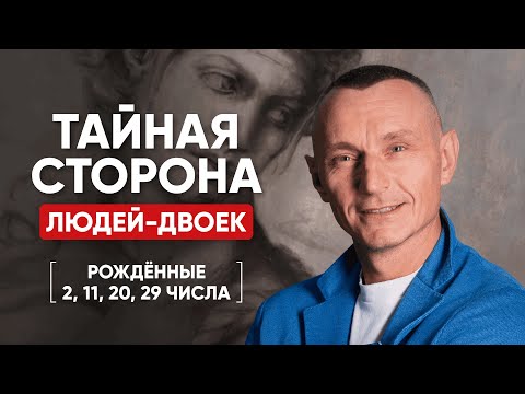 ЛЮДИ-ДВОЙКИ | Люди, Рождённые 2, 11, 20, 29 числа | Число Ума 2 | Алексей Капустин