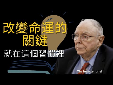 查理·芒格：真正改變命運的，不是努力，而是這個習慣