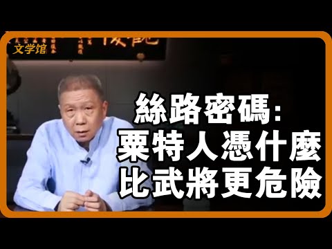 絲路密碼：粟特人憑什麼比武將更危險？漢朝皇帝到死不知，一個商業部落已握住帝國命門！ #粟特人 #絲綢之路 #漢朝秘史 #張騫 #匈奴#文明之旅 #馬未都 #儒家思想 #儒家 #