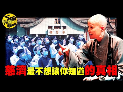 台灣最大慈善團體的驚人黑幕！從千萬人追捧，到爭議不斷，慈濟最不想讓你知道的真相 [She's Xiaowu 小烏]