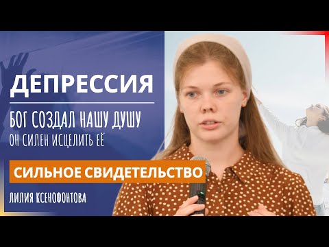 Депрессия | Сильное свидетельство | Лилия Ксенофонтова