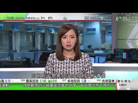 TVB午間新聞｜南韓軍方和駐韓美軍發射地對地導彈遏制北韓挑釁｜烏克蘭指成功奪回逾千個被俄羅斯軍方控制村莊｜石油輸出國組織考慮下月減產每天200萬桶｜20221005 香港新聞 TVB News