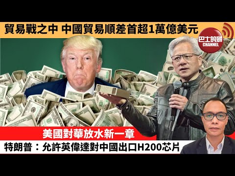 (附字幕) 盧永雄「巴士的點評」貿易戰之中，中國貿易順差首超1萬億美元。美國對華放水新一章，特朗普：允許英偉達對中國出口H200芯片。 12月9日