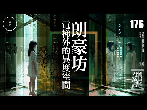 Wed 176_投稿_朗豪坊｜電梯外的異度空間｜雨巫（真人真事講鬼故事）廣東話🇭🇰_32:42