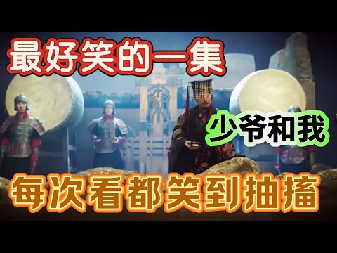 【一年一度喜剧大赛】最好笑的一集！少爷和我又cue真人梗，刘波开澡堂子都拍进来了，每次看都笑到抽搐