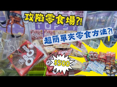 【夾公仔狂熱】寶琳零食場 Topsy $500 瘋狂出貨?!(中文字幕)｜超簡單夾零食方法 攻陷零食場?!｜各種零食應有盡有 學識一招超易夾?!
