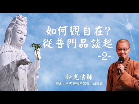 【如何觀自在?從普門品談起】第二集 妙光法師