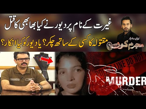 Devar Kay Bhabhi Ko Q a t a l Karnay Ki Anokhi Waja - Murjim Kon