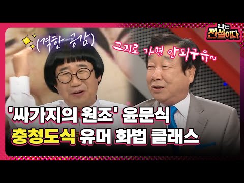 [다시보는_나는 전설이다] '싸가지의 원조' 윤문식, 충청도식 유머 화법 클래스