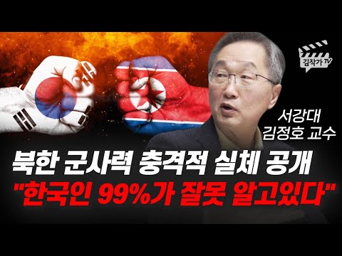 북한 군사력 충격적 실체 공개, 한국인 99%가 잘못 알고 있다 (김정호 교수)