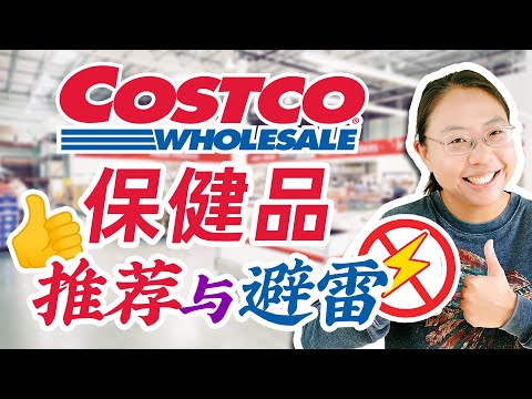 Costco保健品推荐&避雷❤️钙片/鱼油/牛初乳/胶原蛋白/健脑/多重维生素 Costco Best Supplements to Buy at Costco in 2025
