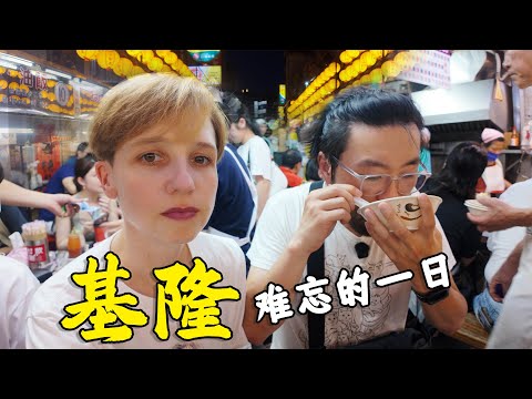 基隆的市井美食，让我尝到了真正的台湾好味！